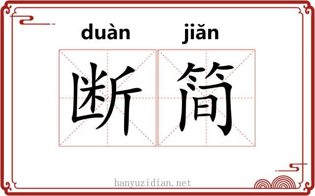 断简