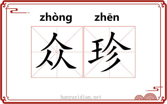 众珍