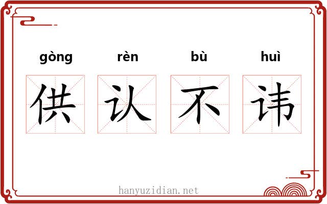 供认不讳 供认不讳