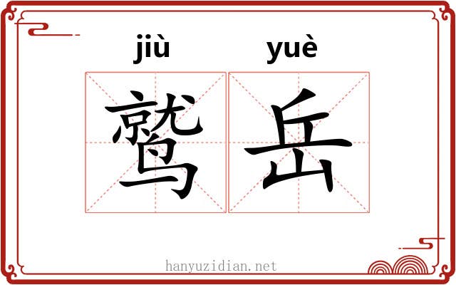 鹫岳