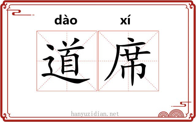 道席