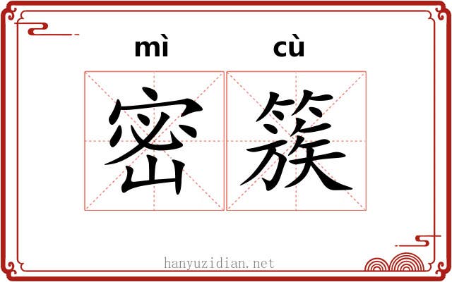 密簇