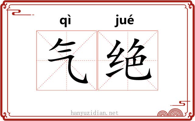 气绝 气绝