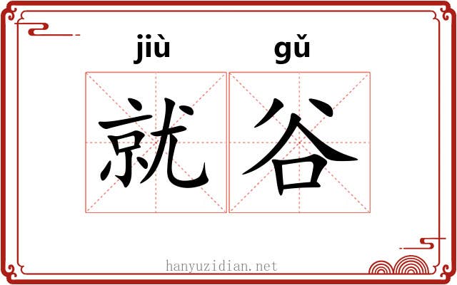 就谷