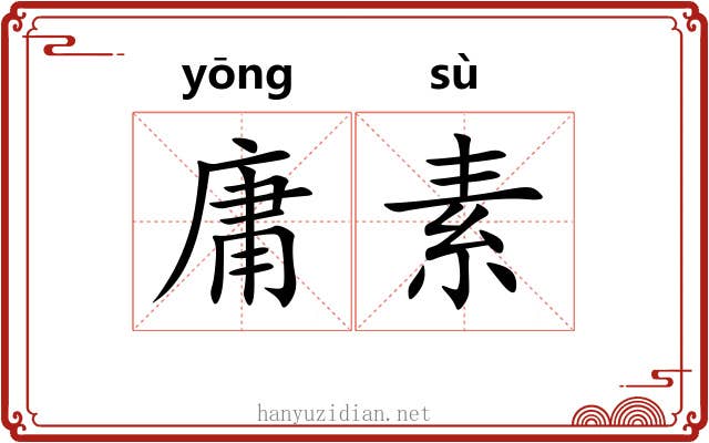 庸素 庸素