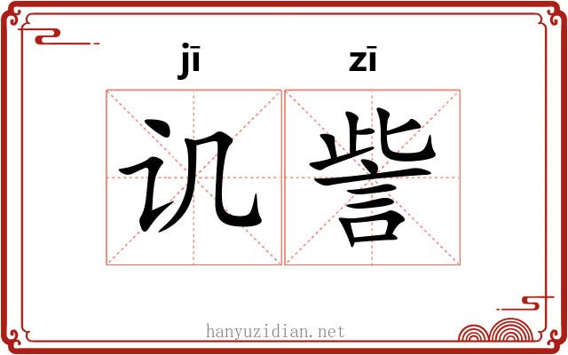 讥訾