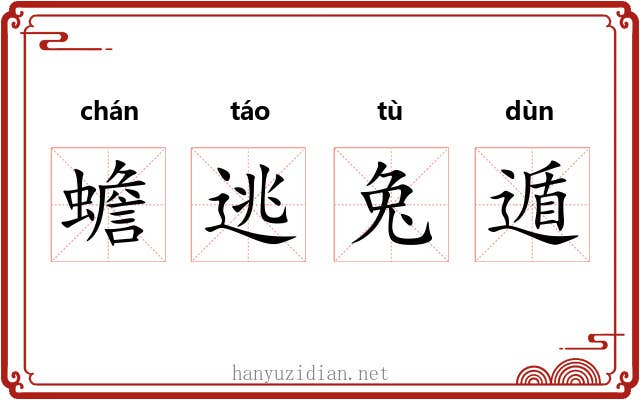 蟾逃兔遁 蟾逃兔遁