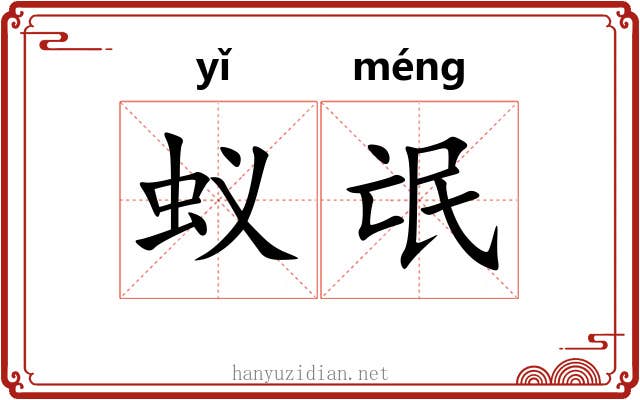 蚁氓