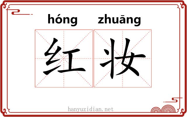 红妆