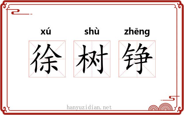 徐树铮