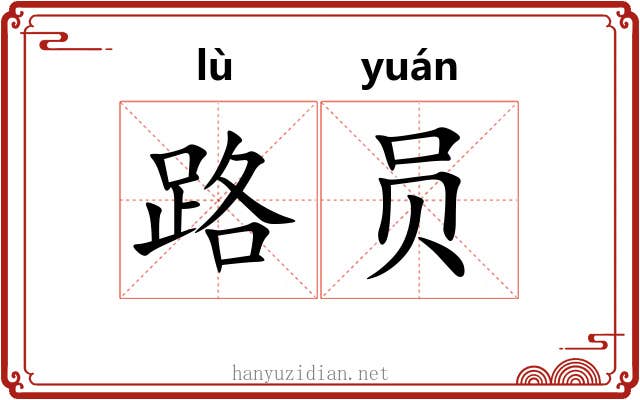 路员 路员