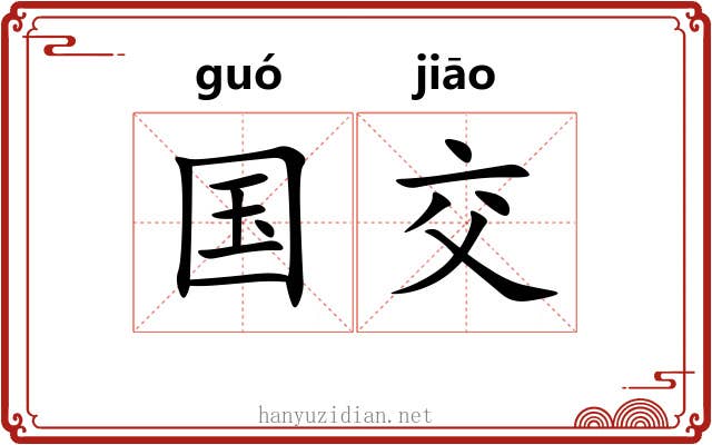 国交