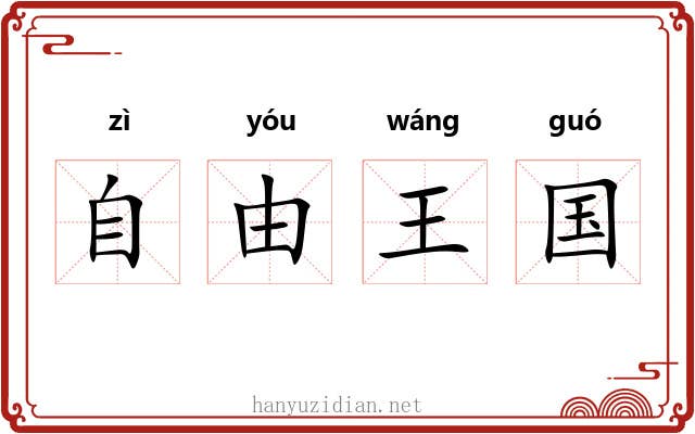 自由王国 自由王国