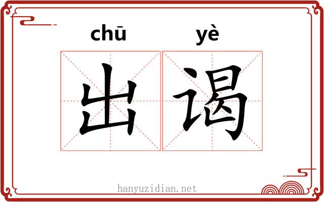 出谒 出谒