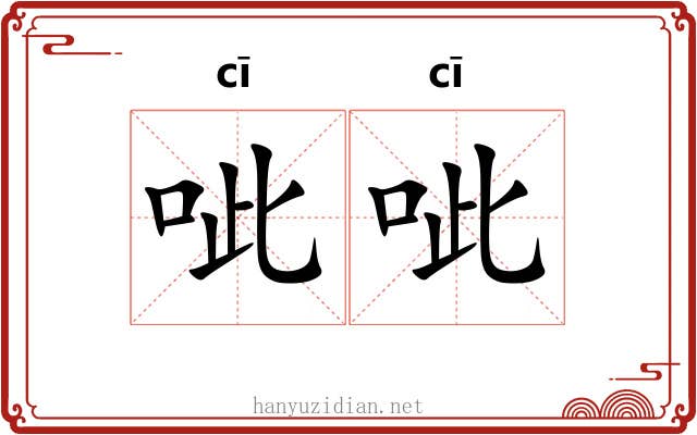 呲呲