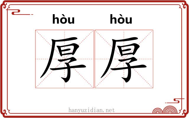 厚厚