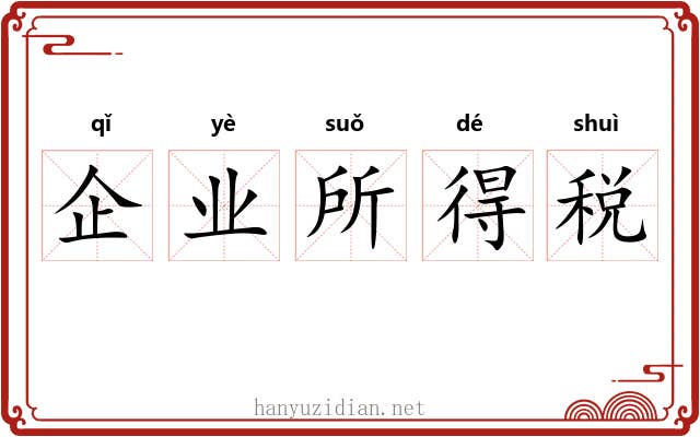 企业所得税 企业所得税