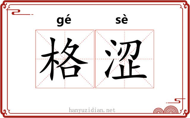 格涩