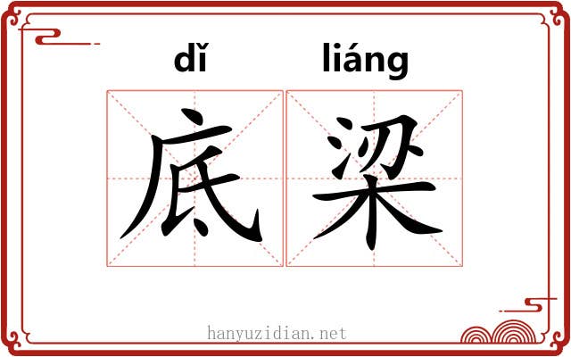 底梁 底梁