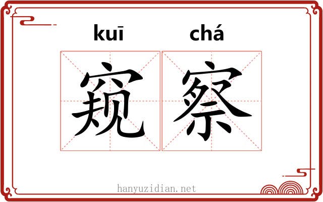 窥察