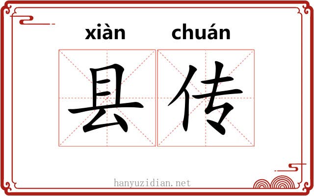 县传 县传