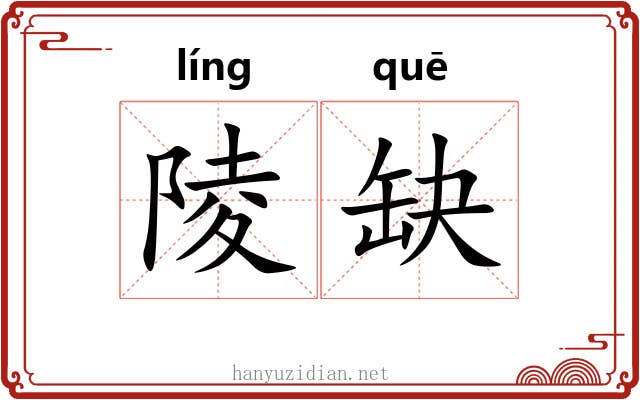 陵缺