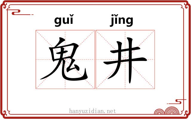 鬼井