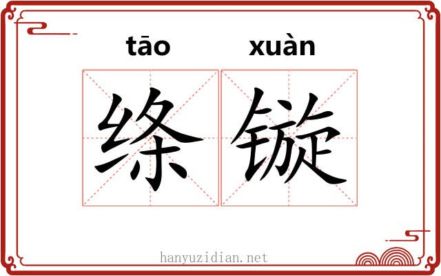 绦镟