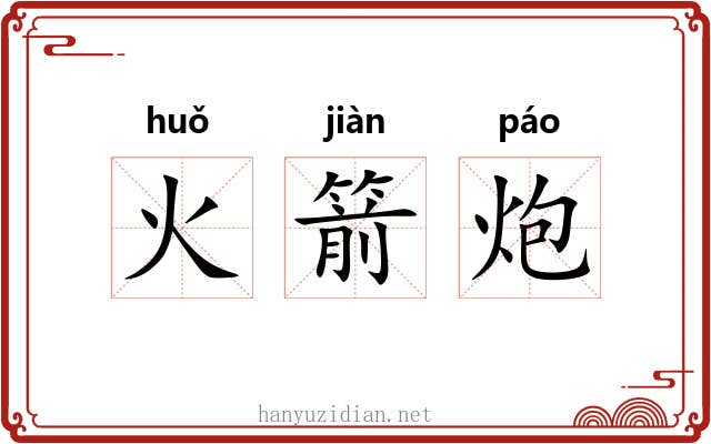 火箭炮