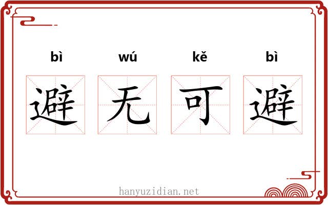 避无可避