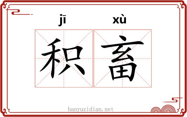 积畜