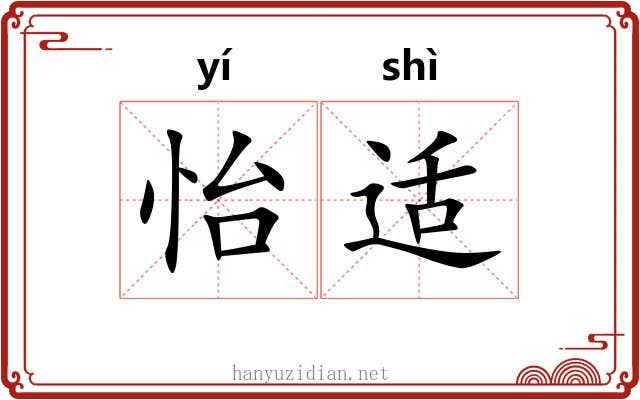 怡适