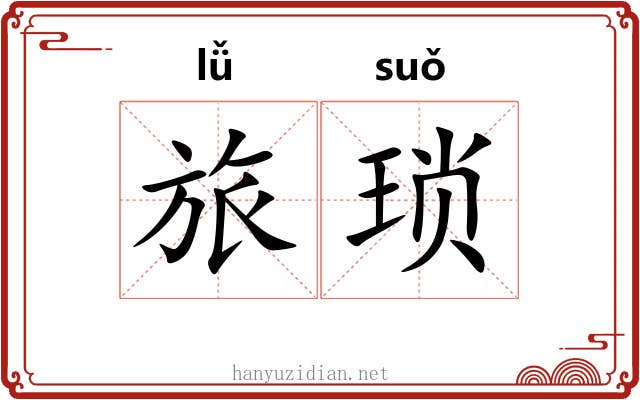 旅琐