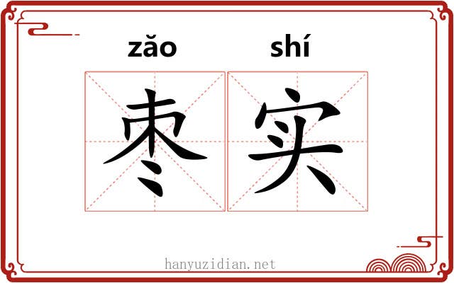 枣实