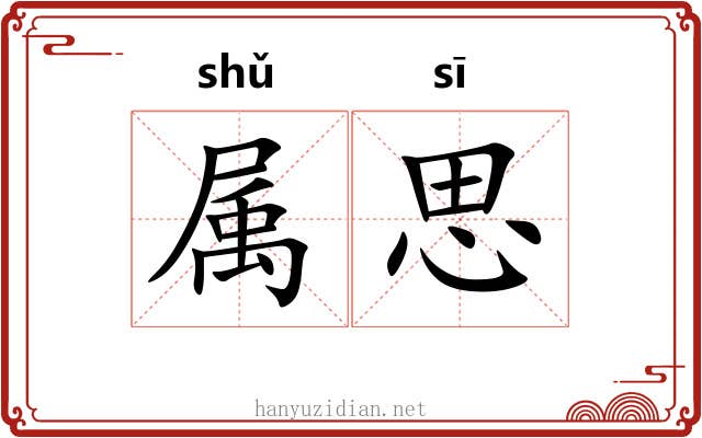 属思 属思