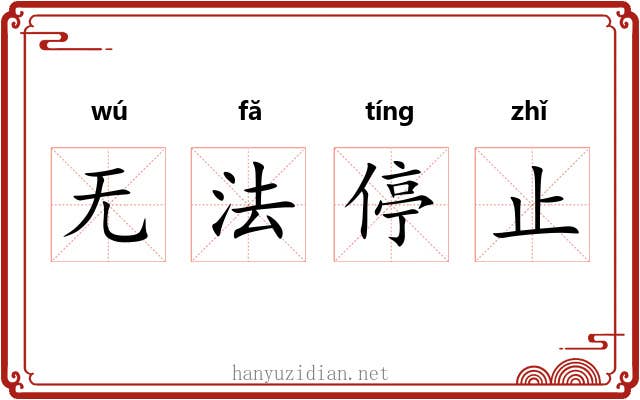 无法停止 无法停止