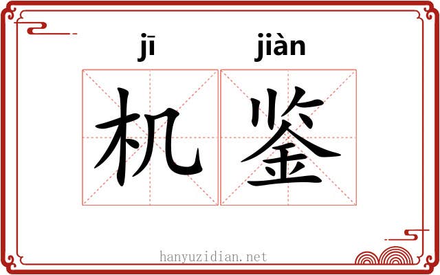 机鉴 机鉴