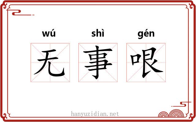无事哏 无事哏