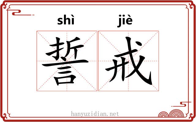 誓戒