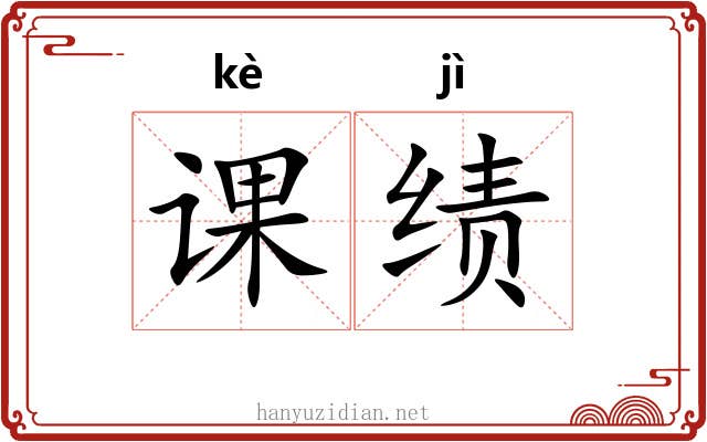 课绩