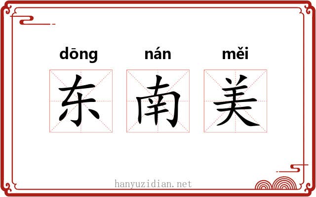 东南美 东南美