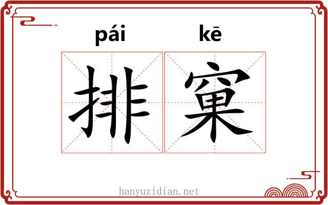排窠