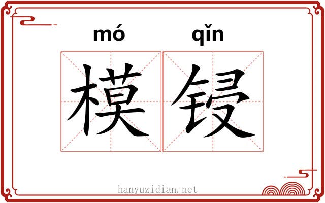 模锓