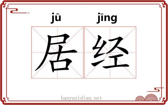 居经