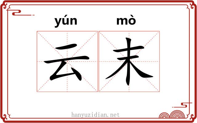 云末 云末