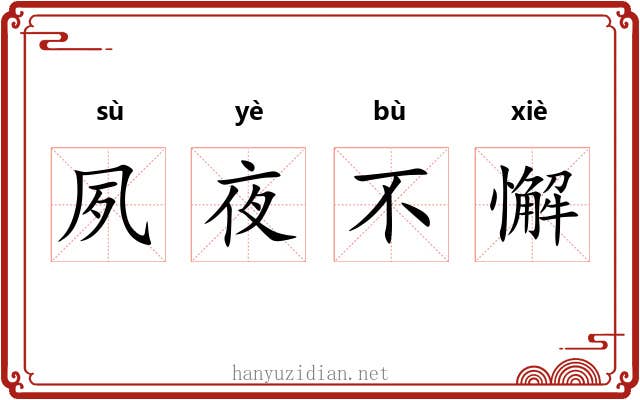 夙夜不懈 夙夜不懈