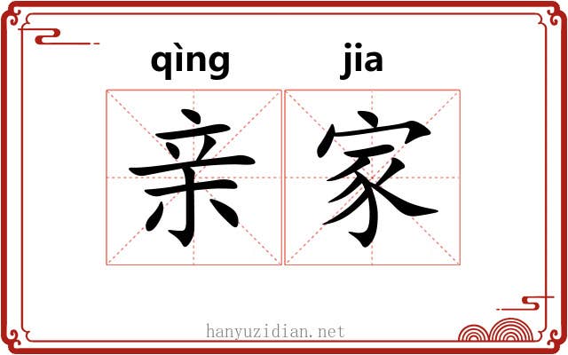 亲家 亲家