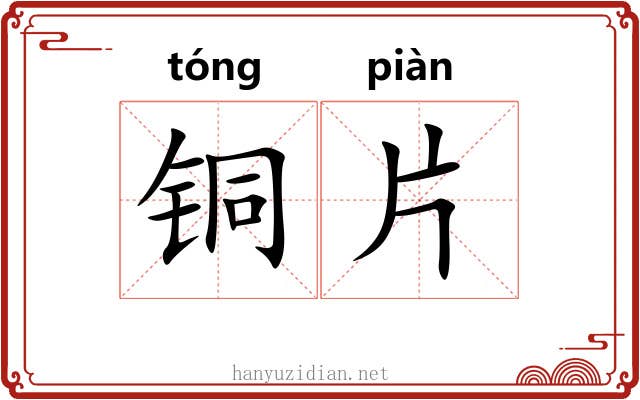 铜片