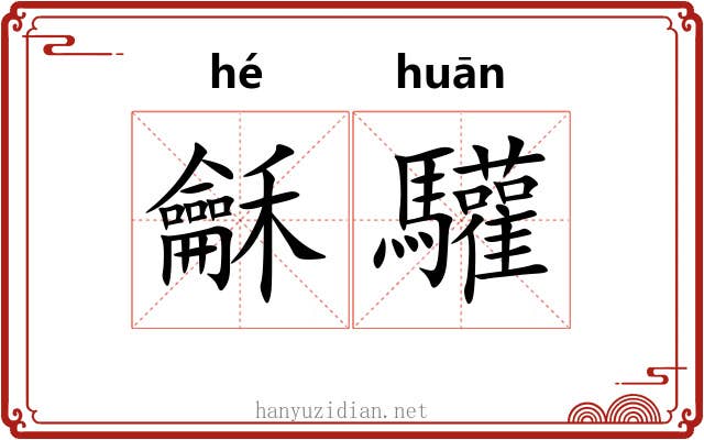 龢驩