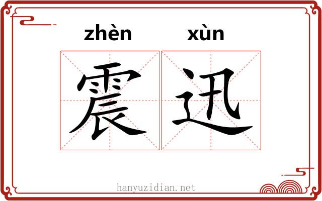 震迅